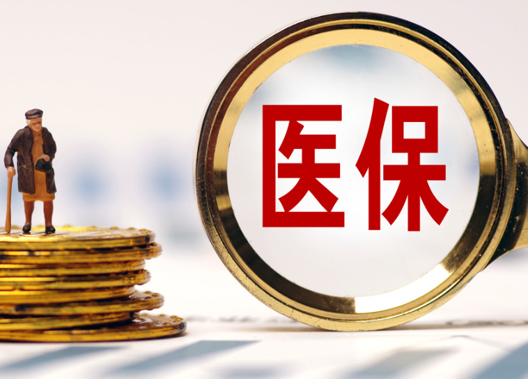 全国统一医保医疗服务项目目录首次制定 首批覆盖13个类别