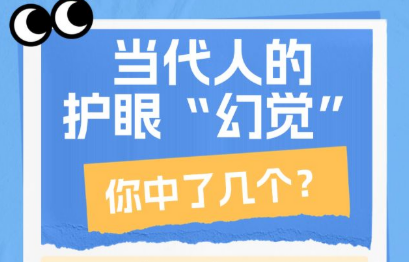 当代人的护眼“幻觉”，你中了几个？