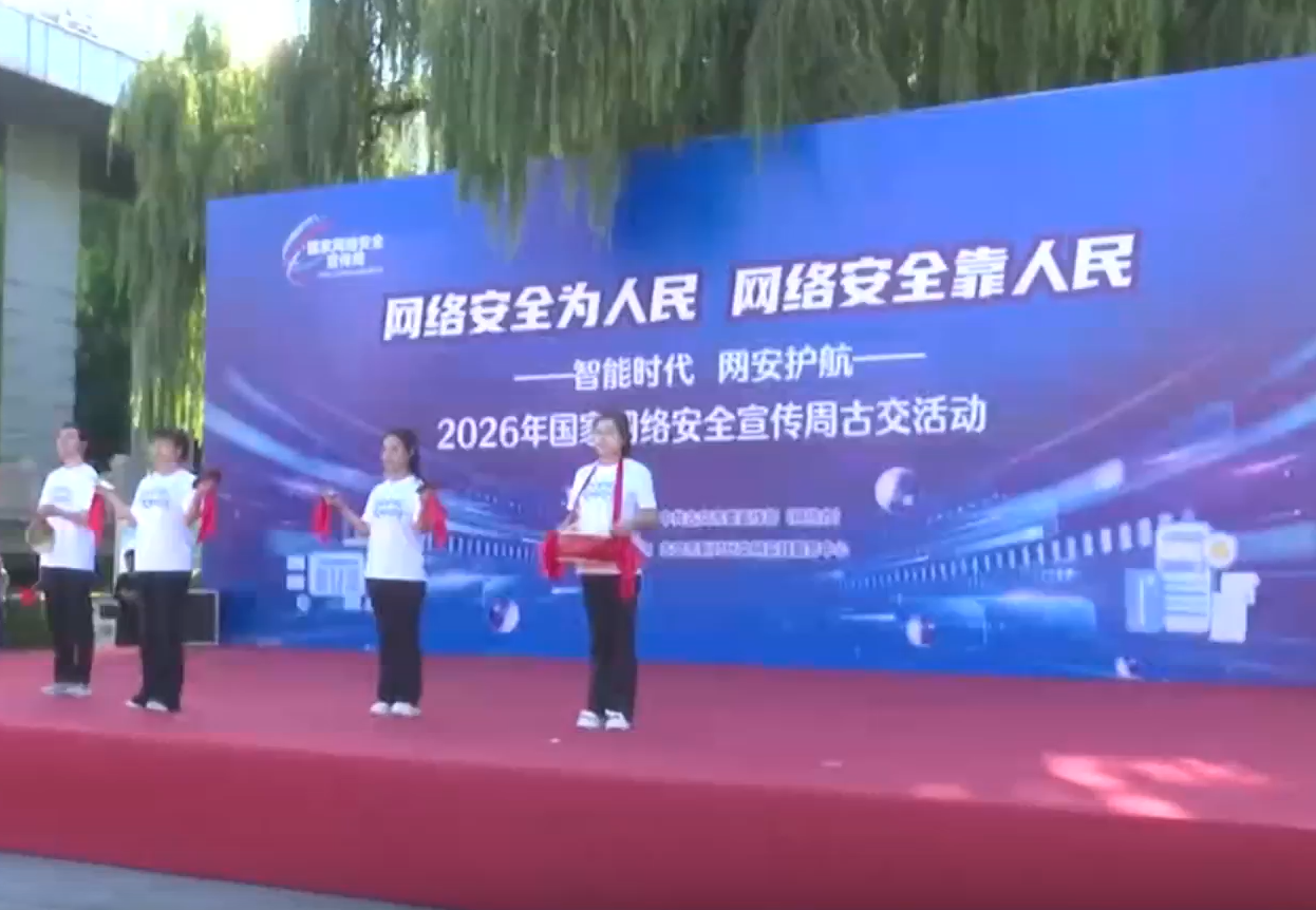 2026年国家网络安全宣传周古交活动启动