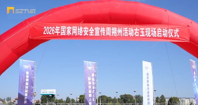 普及网络安全知识 共筑网络安全防线