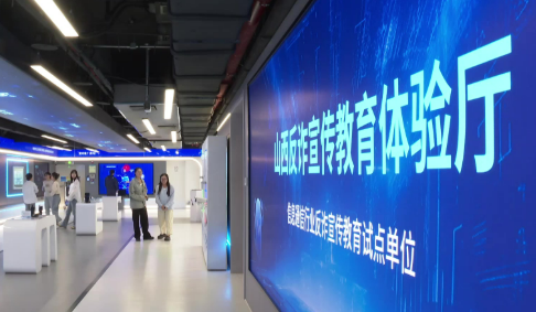 网络安全周电信日 打卡反诈体验厅学防骗知识