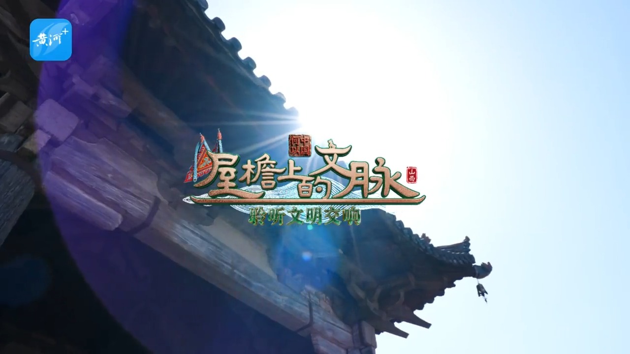 【何以中国·屋檐上的文脉】休言戏台天地小