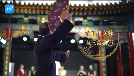 【何以中国·屋檐上的文脉】梆子声落，和声又起：山西古戏台的新“角儿”