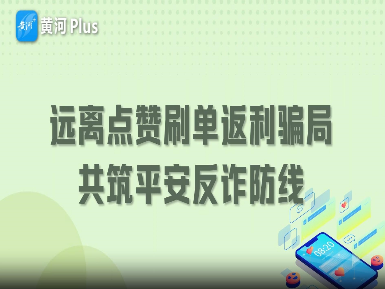 H5| “短视频点赞关注返利” 是馅饼还是陷阱？这份反诈指南请收好
