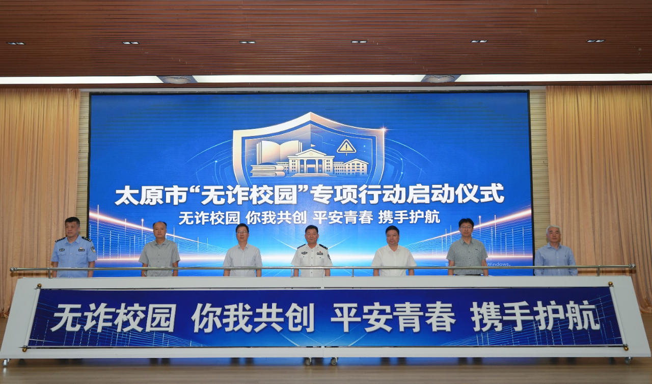 护航开学季 太原市启动2026秋季开学季“无诈校园”专项行动 织密高校反诈安全防护网