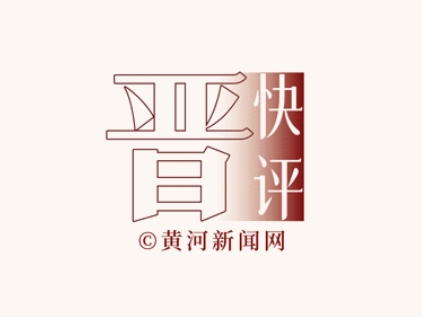 晋快评 | 十年低碳路，绿动新未来——写在太原论坛开幕之际