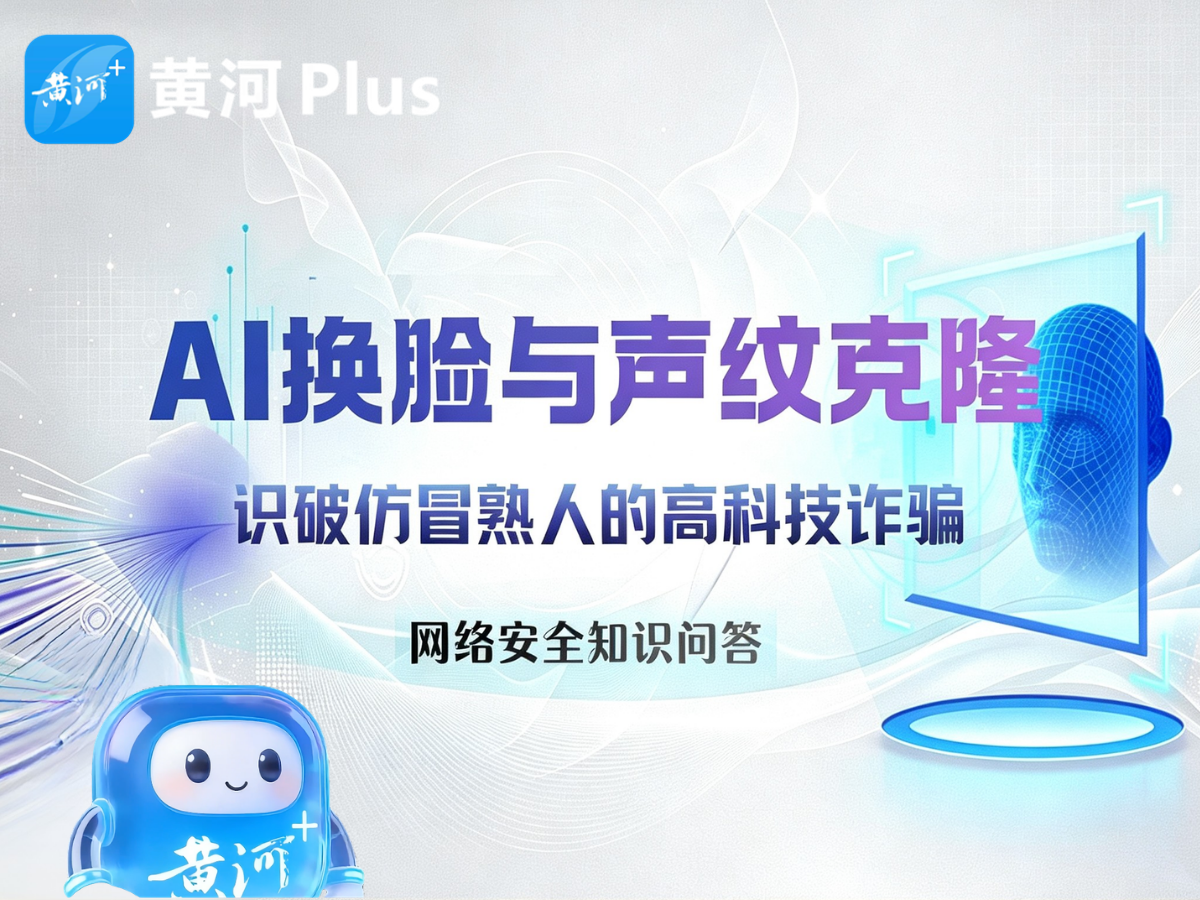 海报｜【网络安全知识问答】AI换脸与声纹克隆 识破仿冒熟人的高科技诈骗