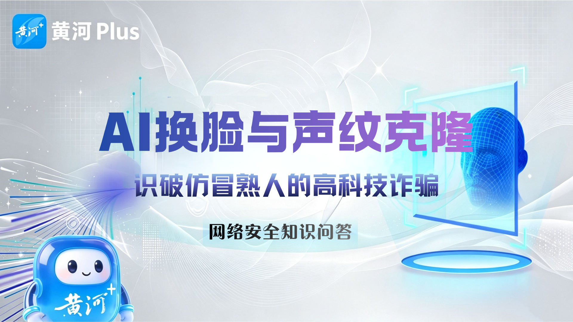 AI换脸与声纹克隆 识破仿冒熟人的高科技诈骗