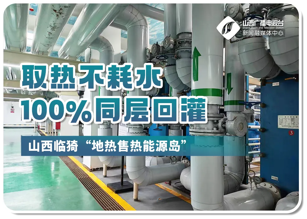 绿动三晋丨取热不耗水，山西中深层地热技术，解锁清洁供暖新模式