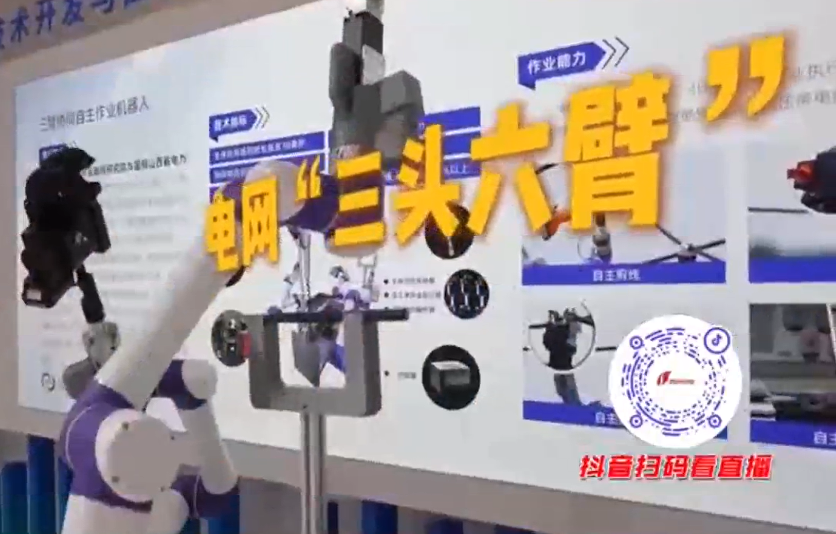 【记者带你逛能博】高压线上敢“动手” 能博会上的电网“黑科技”