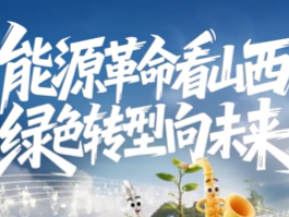 能源革命看山西！