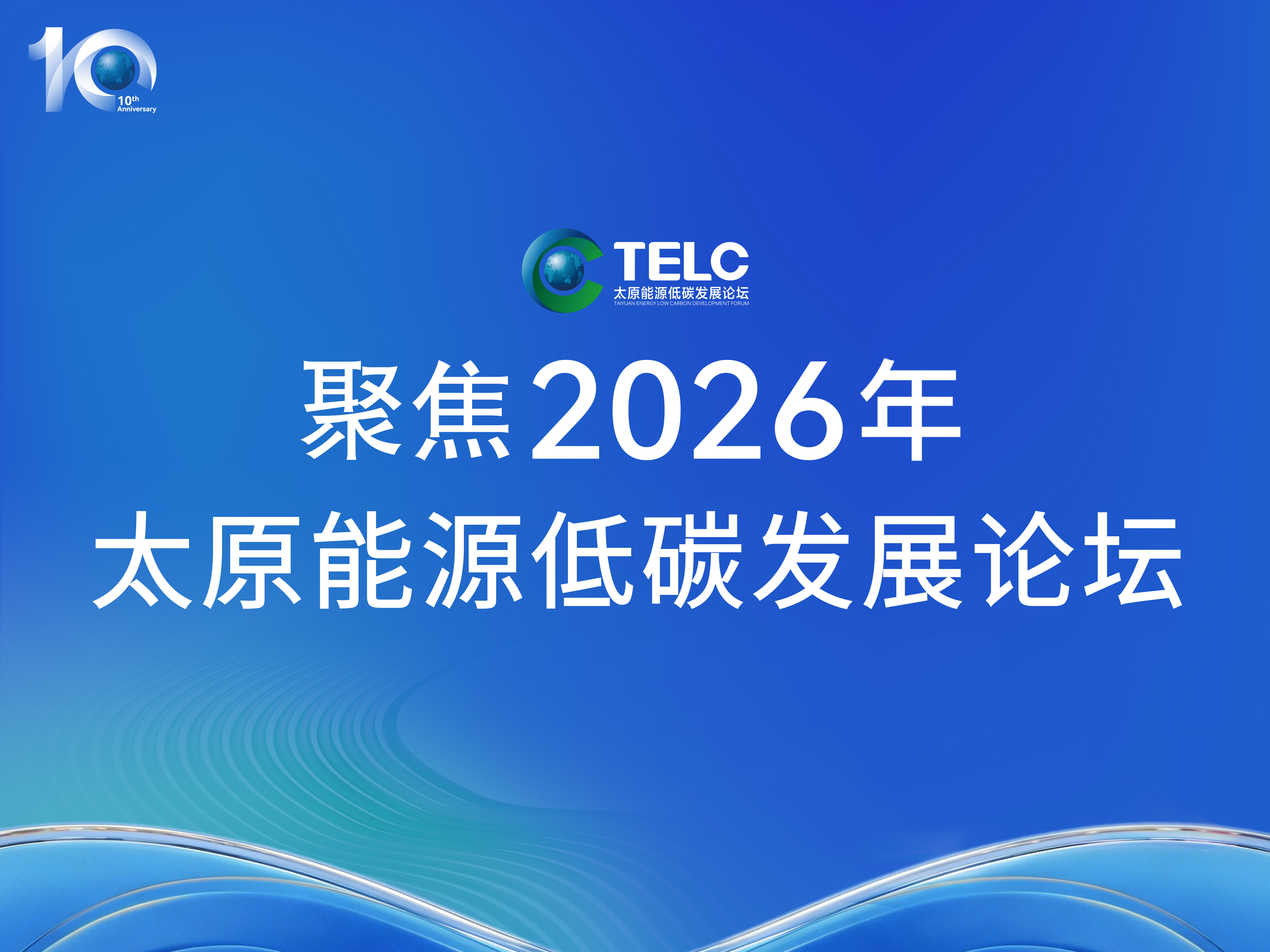 聚力能源转型 共筑绿色未来——主宾央企论坛综述