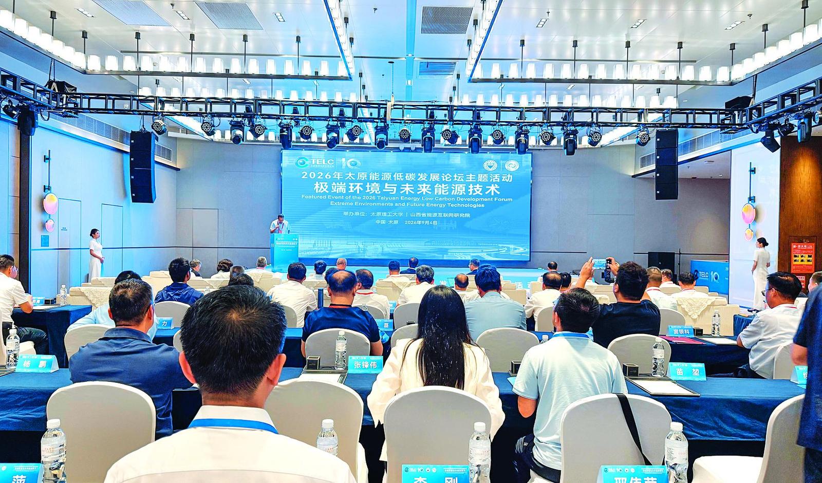 为能源高质量发展注入强劲创新动能 极端环境与未来能源技术主题活动举办