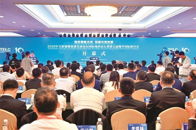 立足资源禀赋 构建新型能源体系  国际地热论坛暨第七届地学国际研讨会举行