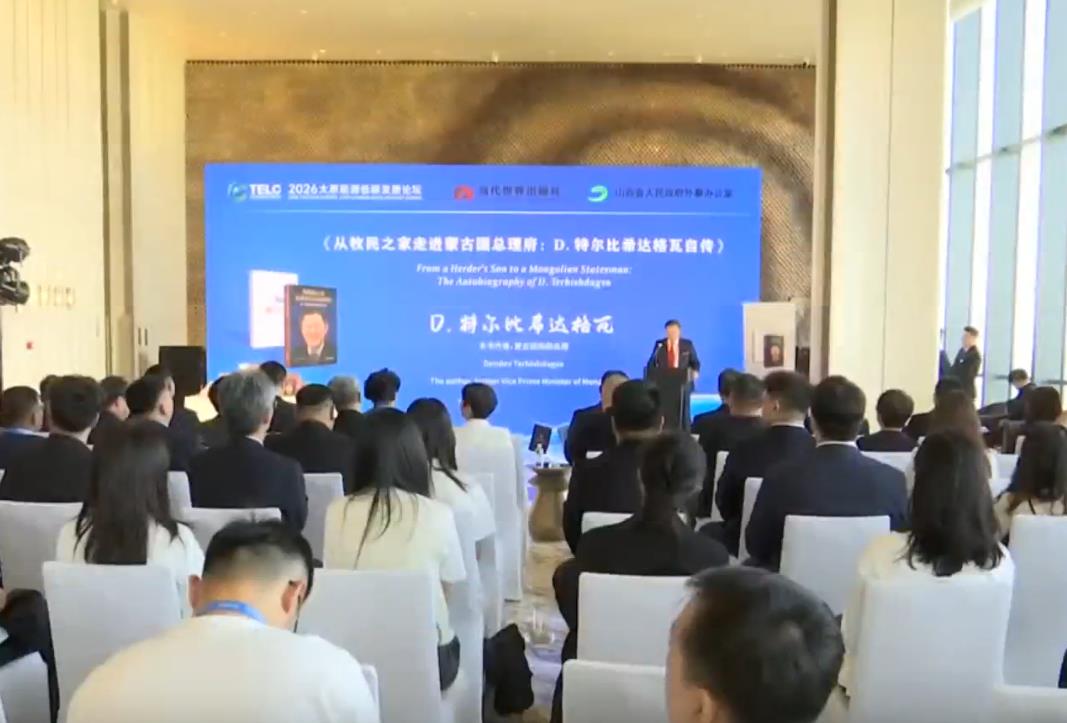 《从牧民之家走进蒙古国总理府：D.特尔比希达格瓦自传》读书沙龙在太原举行