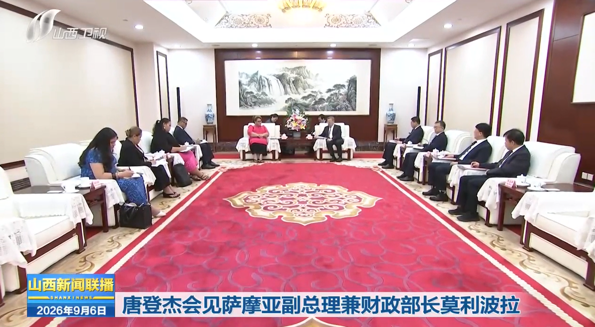 唐登杰会见萨摩亚副总理兼财政部长莫利波拉
