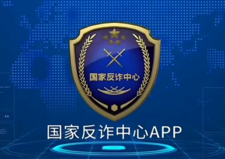 拿不准是不是骗子，直接问它！“国家反诈AI”App正式上线