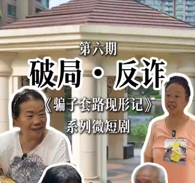破局·反诈《骗子套路现形记》系列微短剧第六集