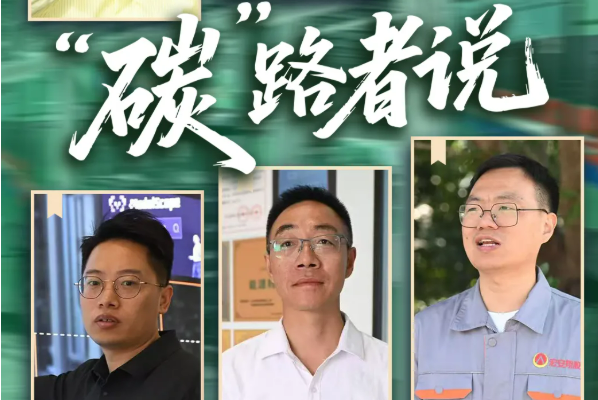 海报丨能源革命，“碳”路者说