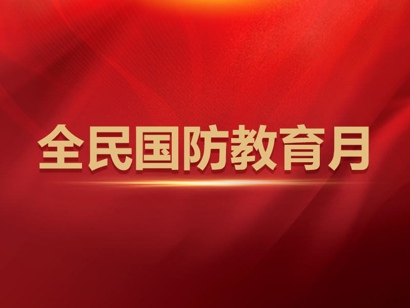 中共中央宣传部等印发《关于组织开展2026年“全民国防教育月”活动的通知》