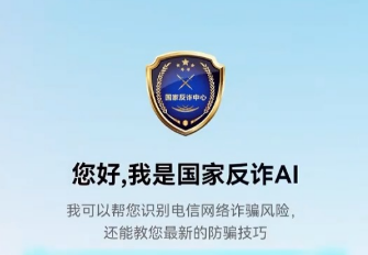 “国家反诈AI”App正式上线 手把手教你用